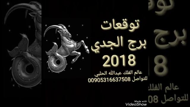 توقعات برج الجدي لعام 2018 смотреть онлайн