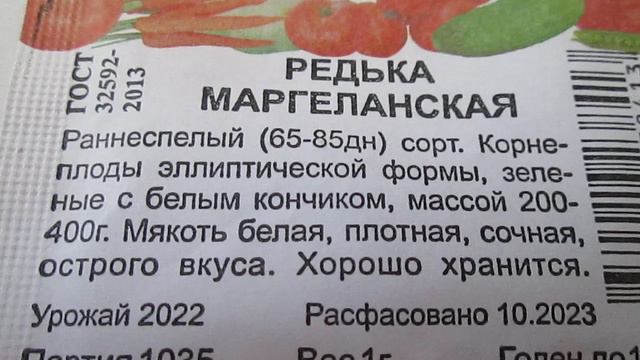 Редька Маргеланская  Семена