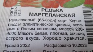 Редька Маргеланская  Семена