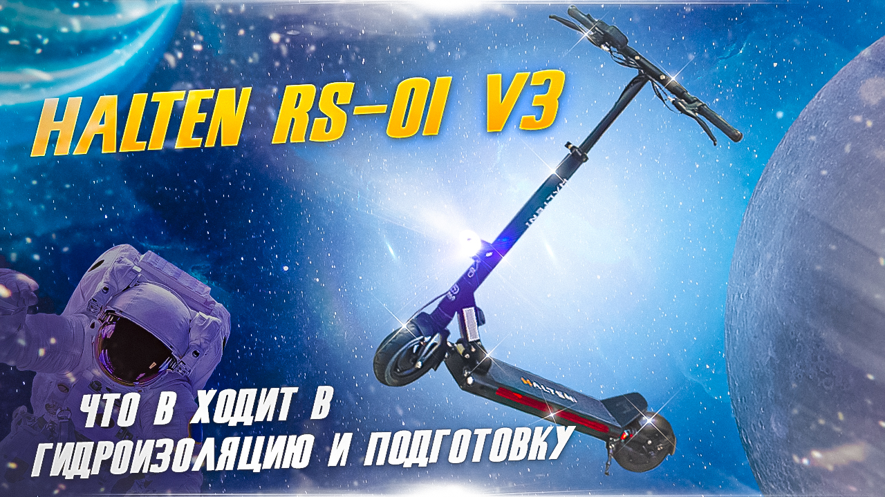 Halten RS-01 V3 подробная подготовка электросамоката. смотреть онлайн