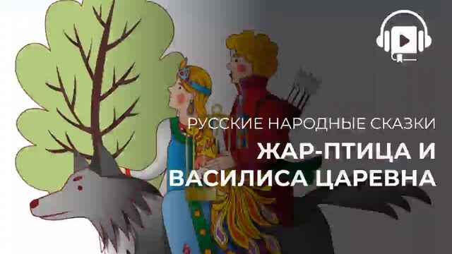 Жар Птица и Василиса царевна смотреть онлайн