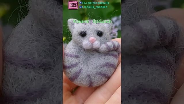 Кошка - валяная брошка (felting, handmade, валяние из шерсти, ручная работа, сухое валяние) смотреть онлайн