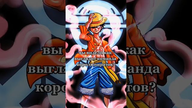 Будущего короля пиратов ☀️ #мугивары #корольпиратов #ванпис