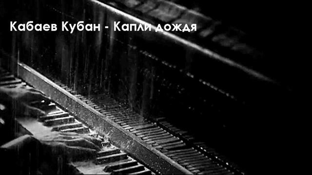 Кабаев Кубан - Капли дождя смотреть онлайн