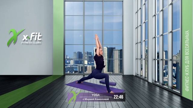 Онлайн-тренировка YOGA с Марией Комоловой / 3 сентября 2021 / X-Fit смотреть онлайн