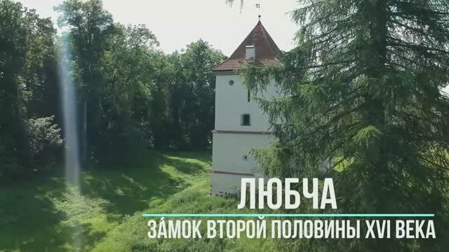 Любчанский замок!