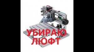 CNC 3018 доработка.  Убираю люфт оси Z.