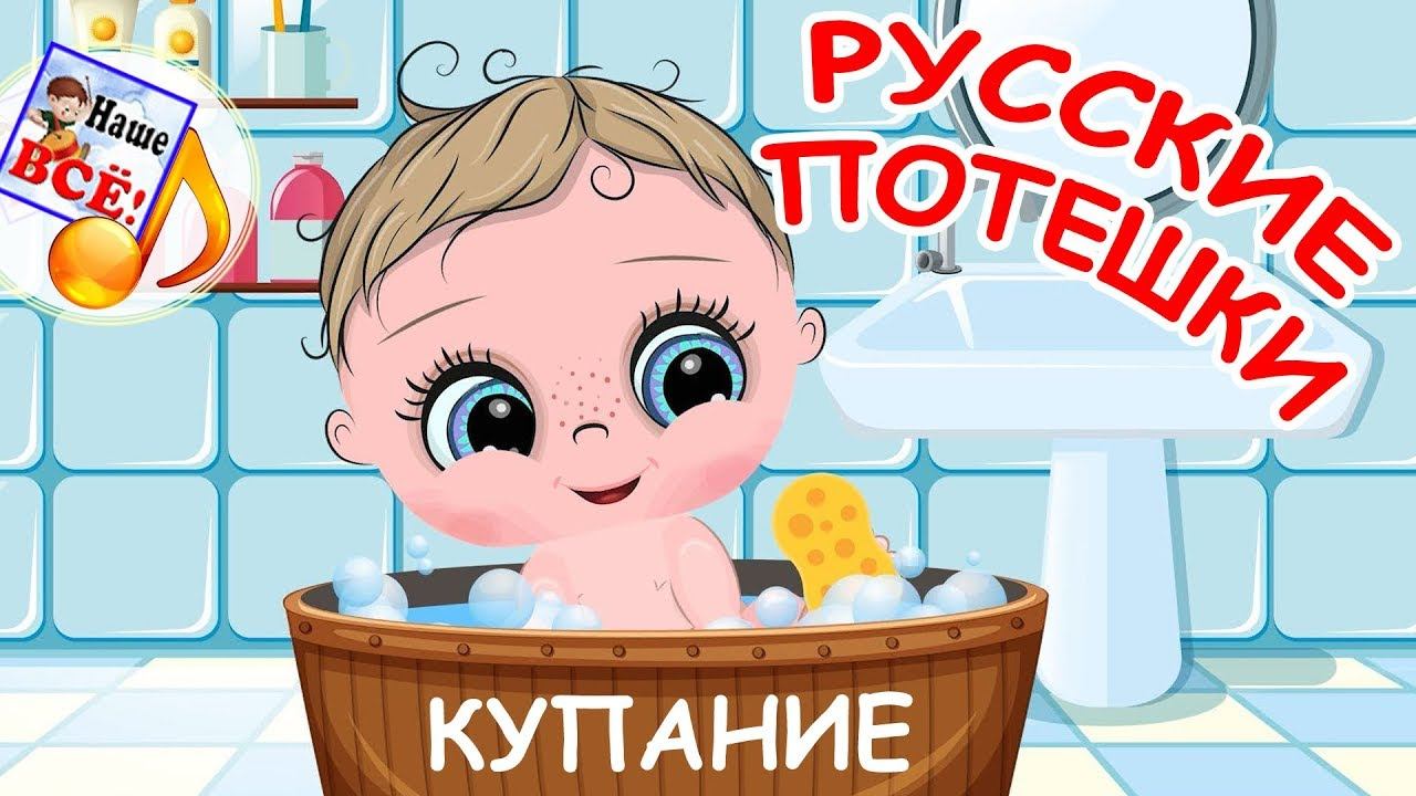 Русские потешки КУПАНИЕ. Мульт-песенка, видео для детей. Наше всё! смотреть онлайн