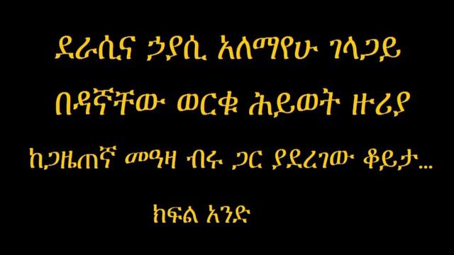 Alemayehu Gelagay Speaks about Dagnachew Worku - Part 1 смотреть онлайн