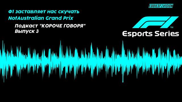 Формула-1. Короче говоря! Подкаст №3, Ф1 заставляет нас скучать смотреть онлайн