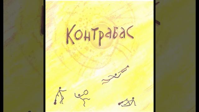 Контрабас - Контрабас (2008) Blues / Acoustic [FULL ALBUM] смотреть онлайн