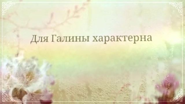 Значение имени. Галина смотреть онлайн