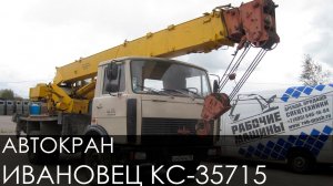 АВТОКРАН ИВАНОВЕЦ КС 35715
