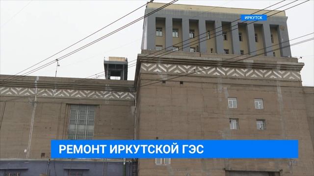 РЕМОНТ ИРКУТСКОЙ ГЭС смотреть онлайн