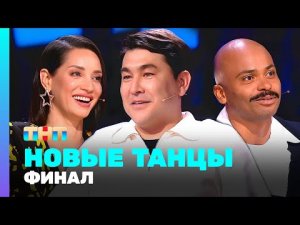 Новые танцы на ТНТ смотреть НОВЫЙ ВЫПУСК | Смотреть Новые танцы | Онлайн бесплатно без регистрации