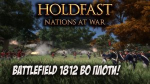 Обзор Holdfast: Nations At War - Battlefield По Наполеоновски!