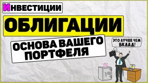 Облигация это: Основа вашего портфеля. Как заработать на облигациях