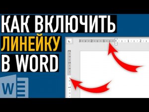 Как включить линейку в Word и настроить её единицы измерения