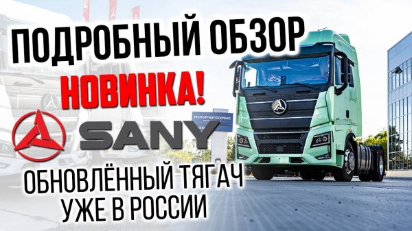Тягач SANY! Новинка 2024 года!