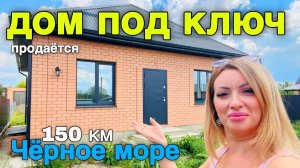 Не упусти этот дом под ключ, который находится 2.5 часа езды от Чёрного моря