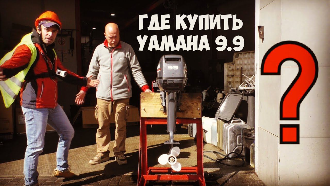 ГДЕ КУПИТЬ МОТОР YAMAHA 9.9 ?