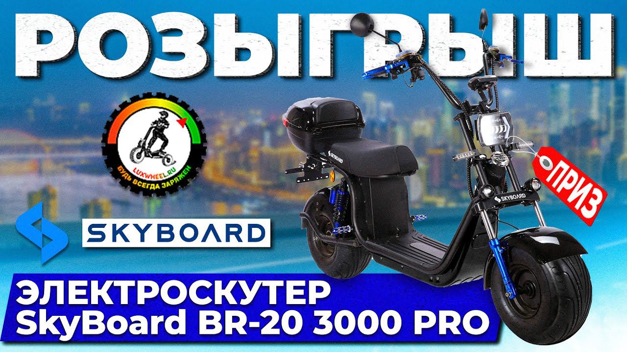 Розыгрыш! Главный приз ЭЛЕКТРОСКУТЕР SkyBoard BR 20 3000 PRO смотреть онлайн