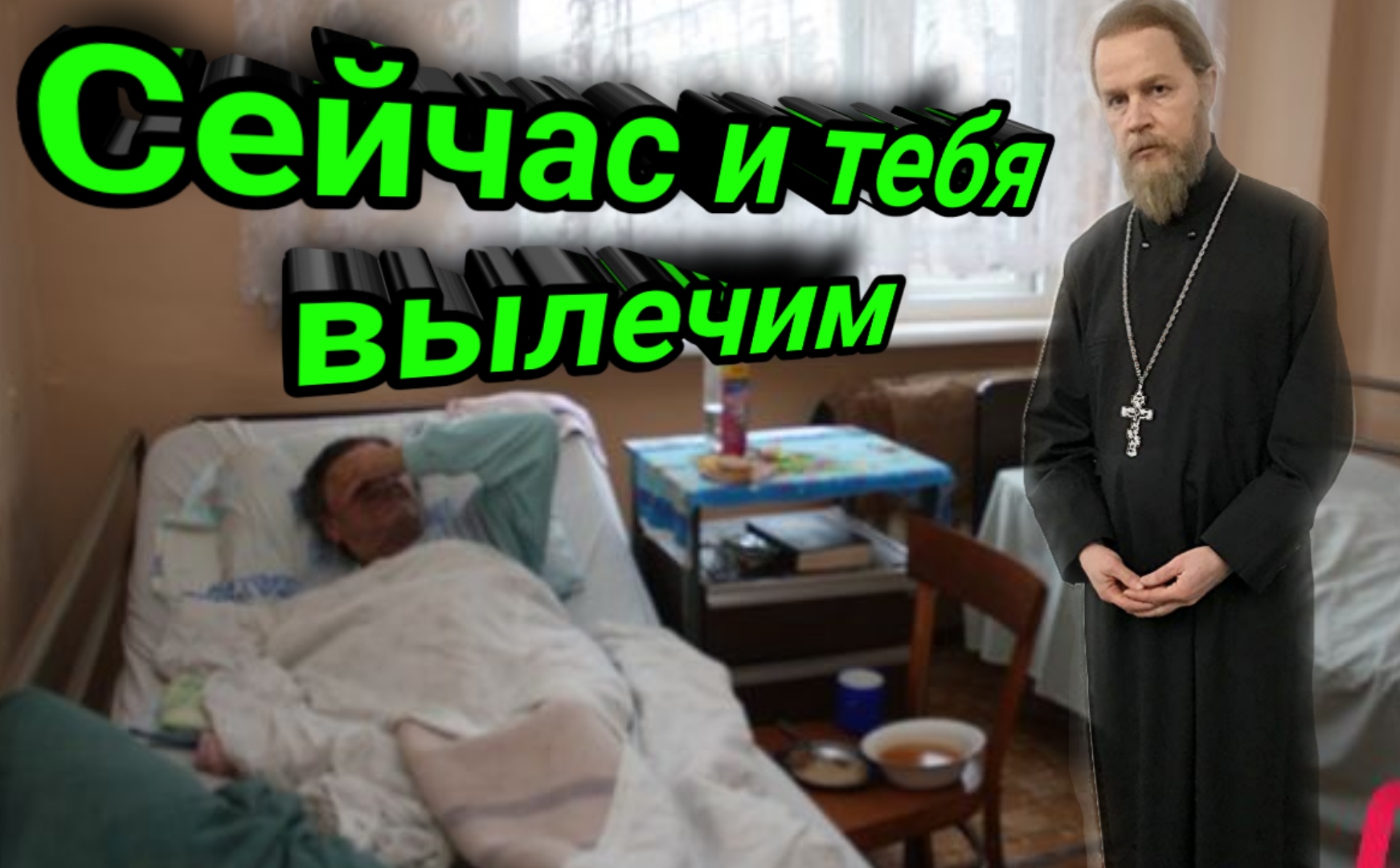 В российских больницах будет лечить молитвами смотреть онлайн