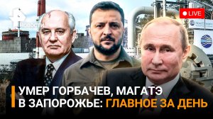 Запад разуверился в Киеве после "наступления" под Херсоном. Уход Горбачева /РЕН Новости 31.08, 19:30
