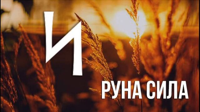 Рассказ-медитация на Славянскую Руну Сила смотреть онлайн