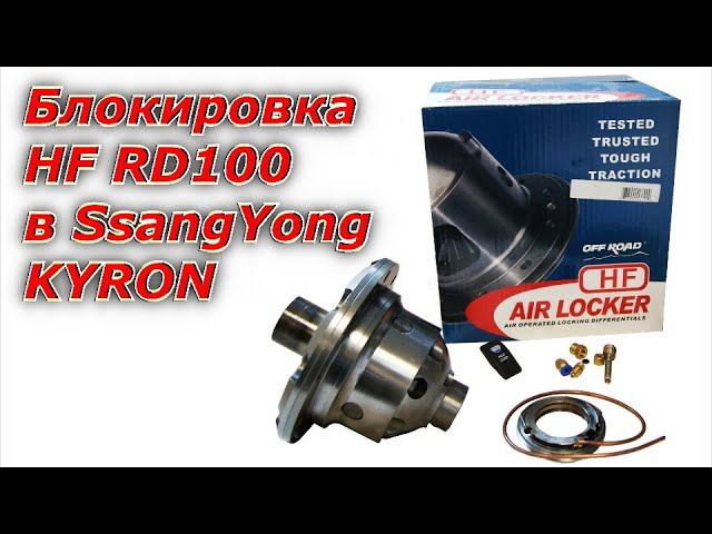 Установка Пневматической блокировки дифференциала HF ARB RD100 в передний мост SsangYong Kyron