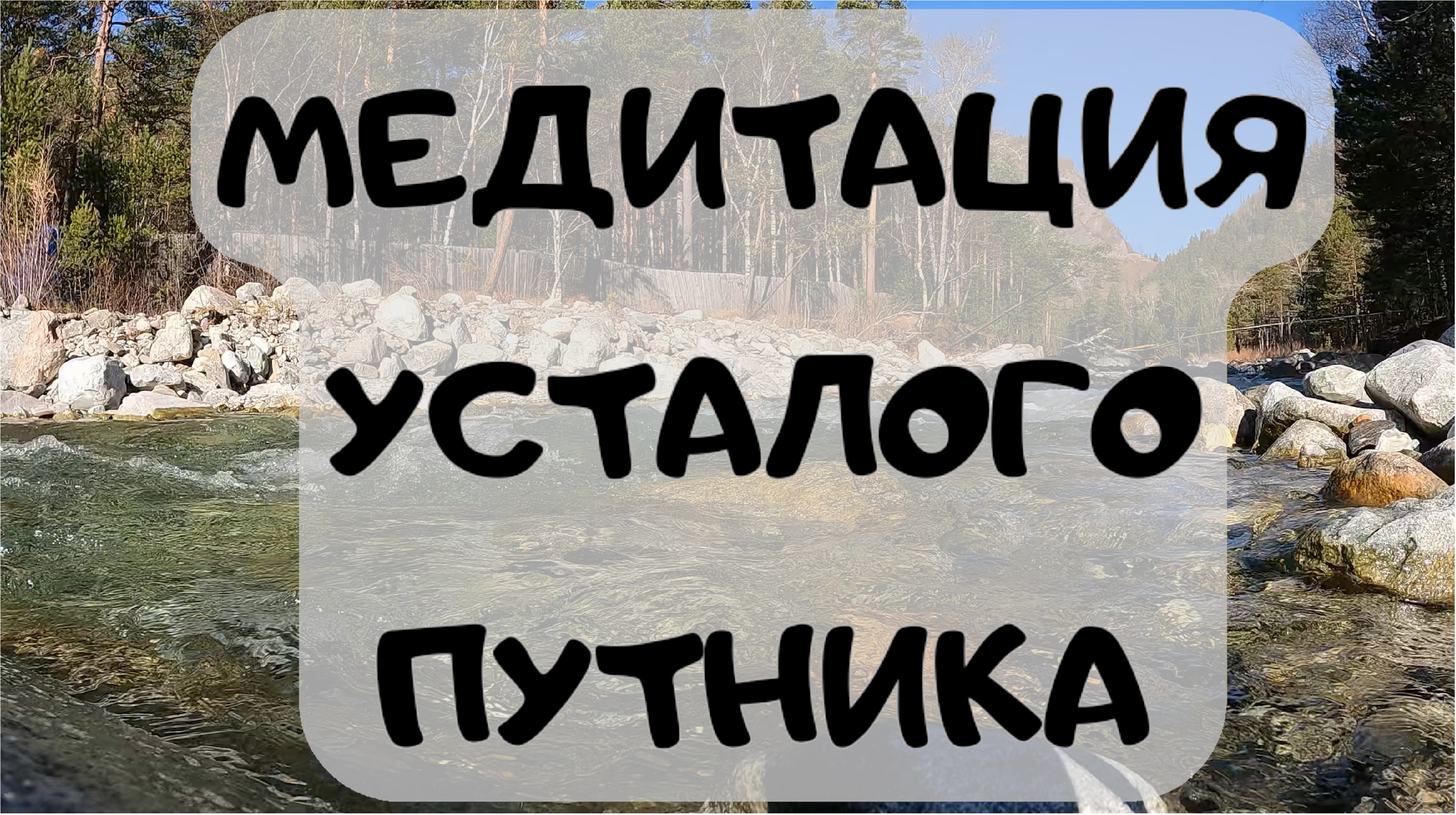 Медитация усталого путника смотреть онлайн