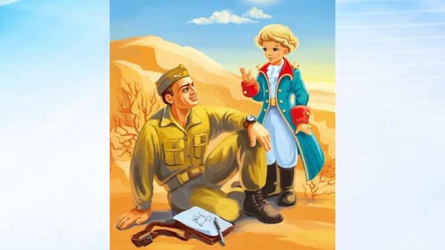 "Маленький принц." Антуан де Сент-Экзюпери смотреть онлайн