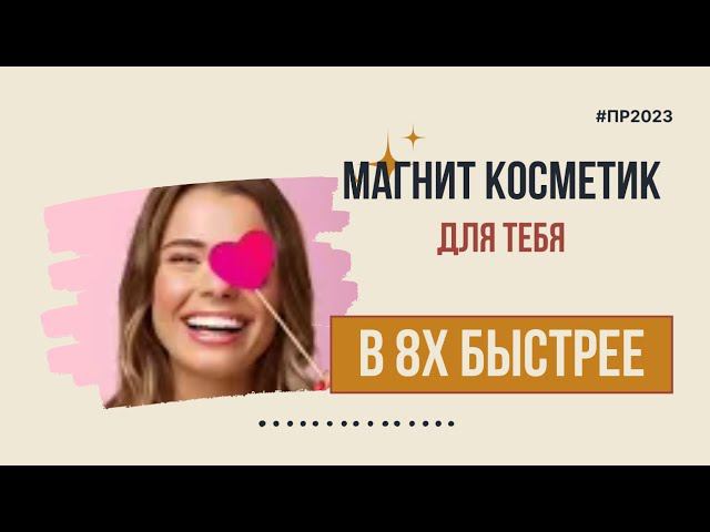 Магнит Косметик — «Для тебя» в 8х быстрее | PRO Рекламу смотреть онлайн