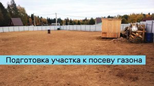 Подготовка участка к посеву газона - процесс работ