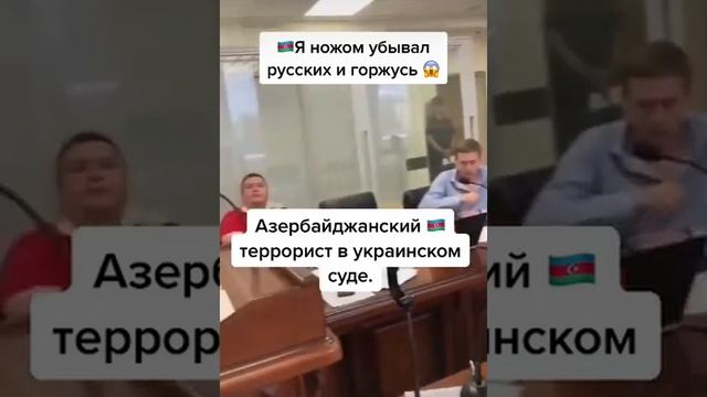 Азербайджанец гордиться что убывает Русских смотреть онлайн