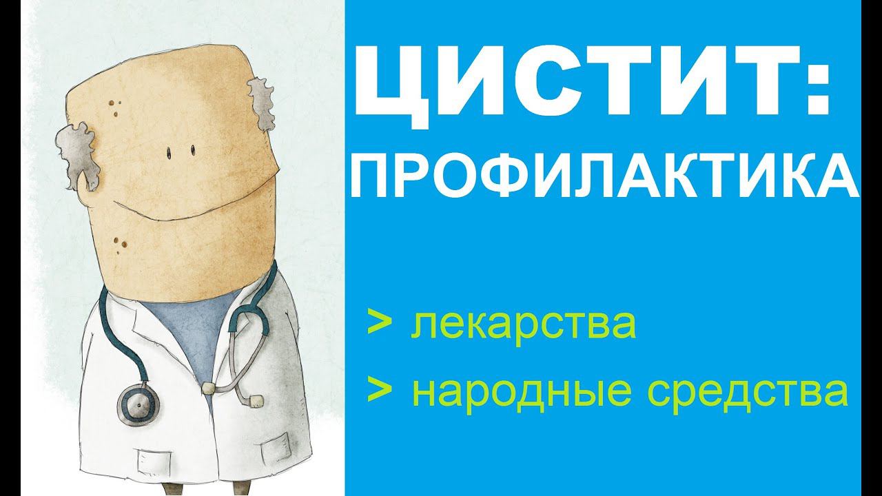 Профилактика цистита: методики, лекарства и народные средства