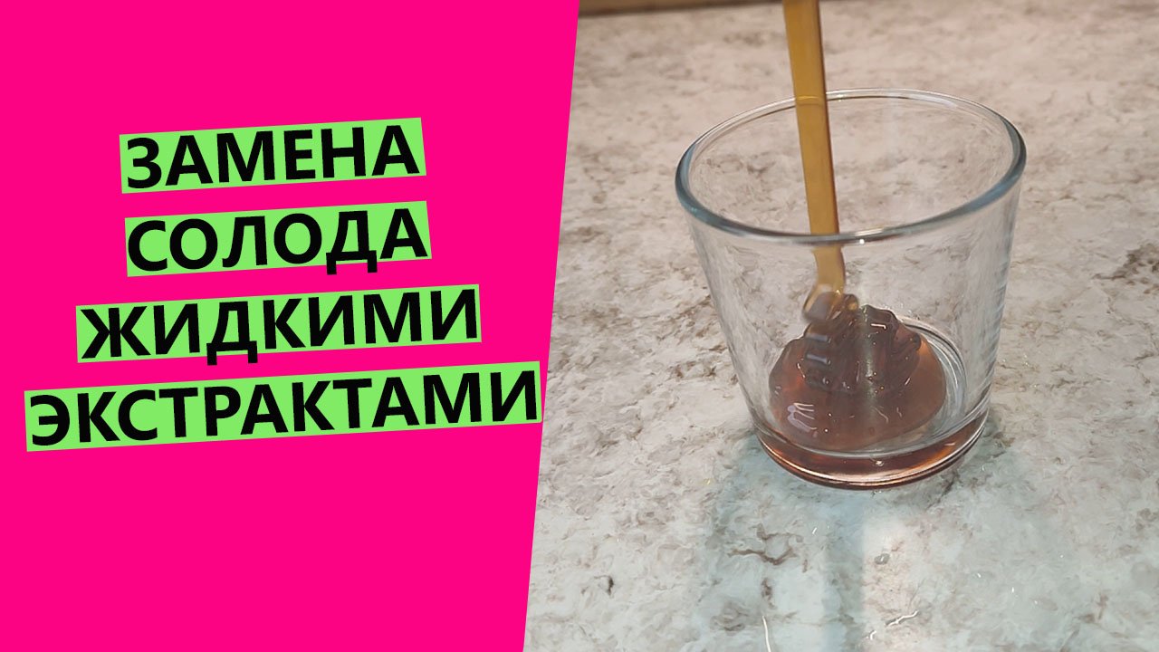 Замена ? ржаного солода жидкими экстрактами: как и сколько использовать? смотреть онлайн