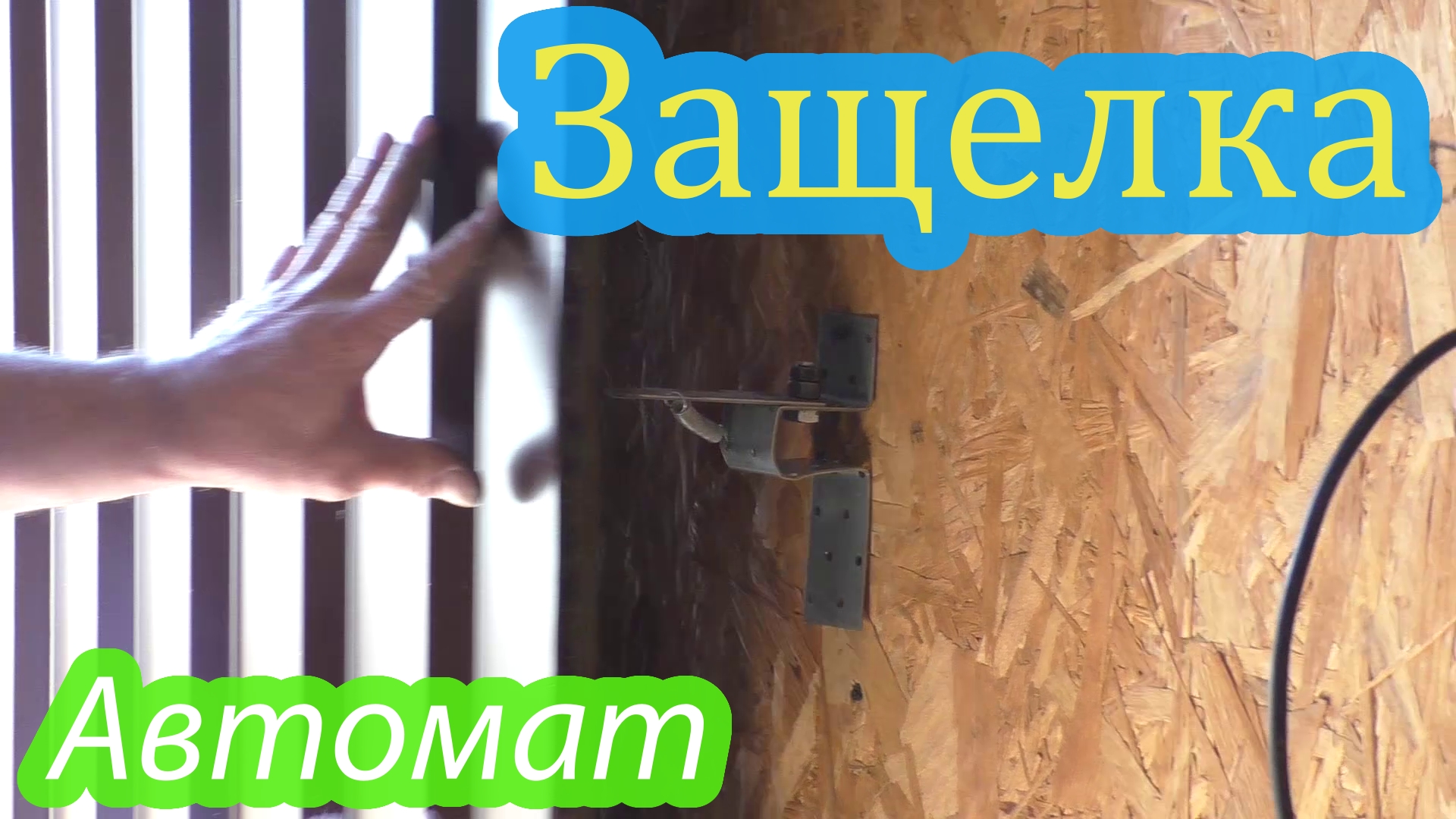 Автоматическая защелка для гаражных ворот.mp4 смотреть онлайн