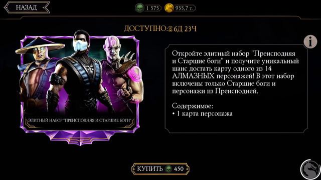 Mortal Kombat mobile: Пак опенинг Элитный набор « Преисподняя и Старшие Боги» смотреть онлайн