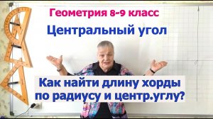 Как найти длину хорды по радиусу и центральному углу. Геометрия 8-9 класс