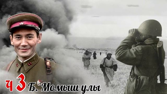 Б. Момыш улы. «Волоколамское шоссе» Сборник с 1 по 4 часть смотреть онлайн