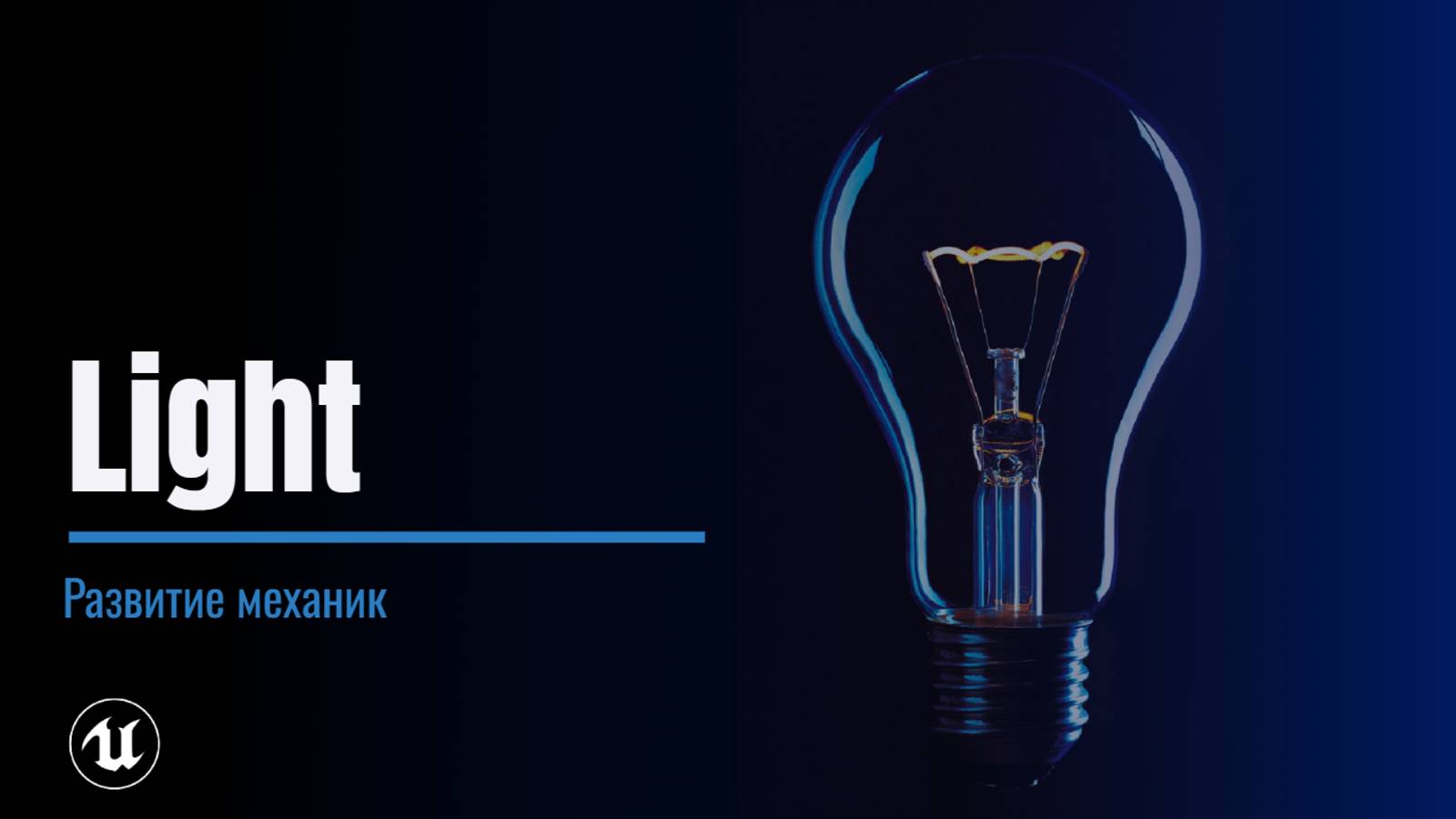 Урок 3. Свет смотреть онлайн