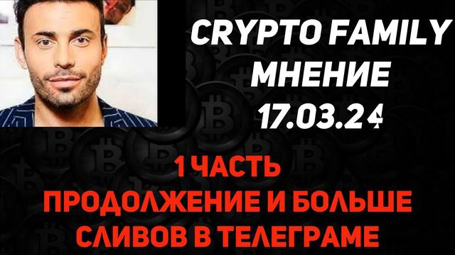 CRYPTO FAMILY мнение 18.03.24 часть 1 19 марта