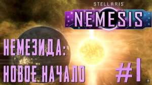 ПРОХОЖДЕНИЕ STELLARIS NEMESIS: Немезида: Новое начало. #1