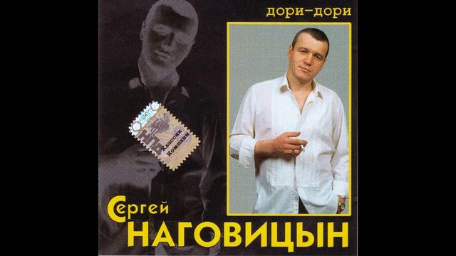Сергей Наговицын - 2005 - Дори Дори Цифровой Ремастеринг смотреть онлайн