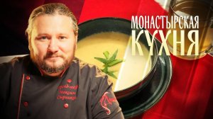 МОНАСТЫРСКАЯ КУХНЯ. РЖАНЫЕ ЛЕПЕШКИ С ПОРЕЕМ. КАПУСТНЫЙ КРЕМ-СУП