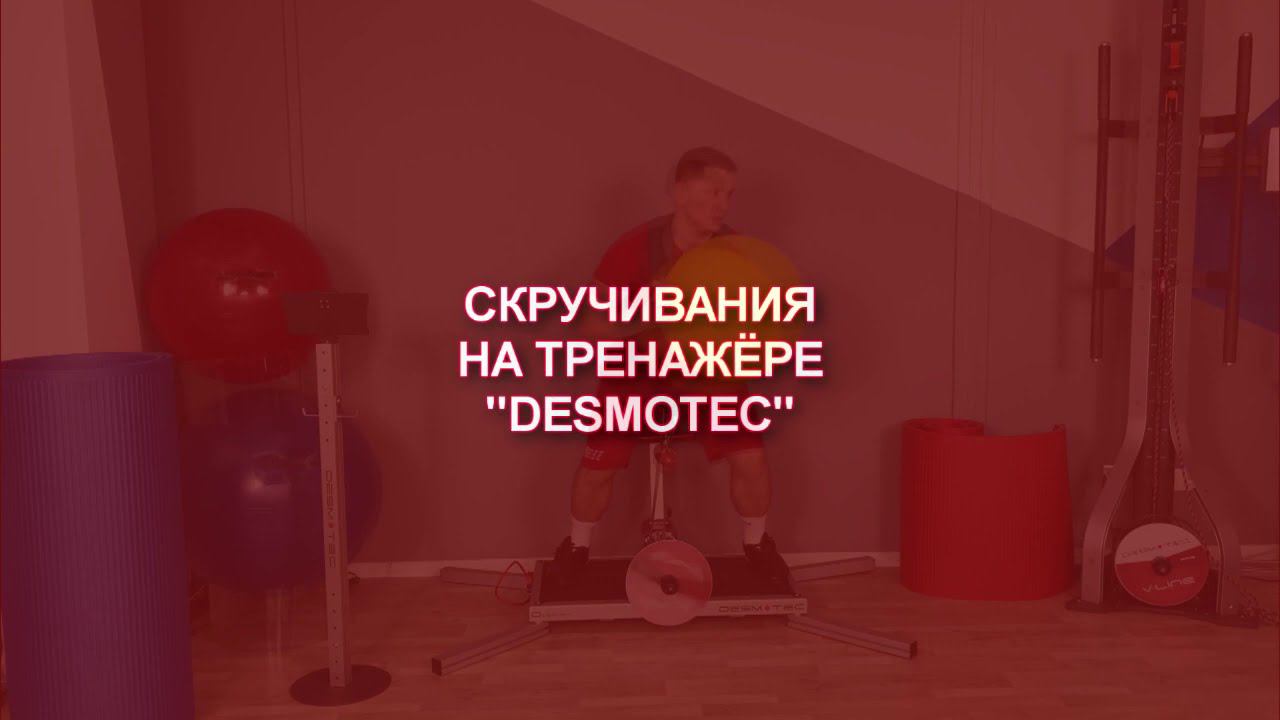 Скручивания на тренажере DESMOTEС смотреть онлайн