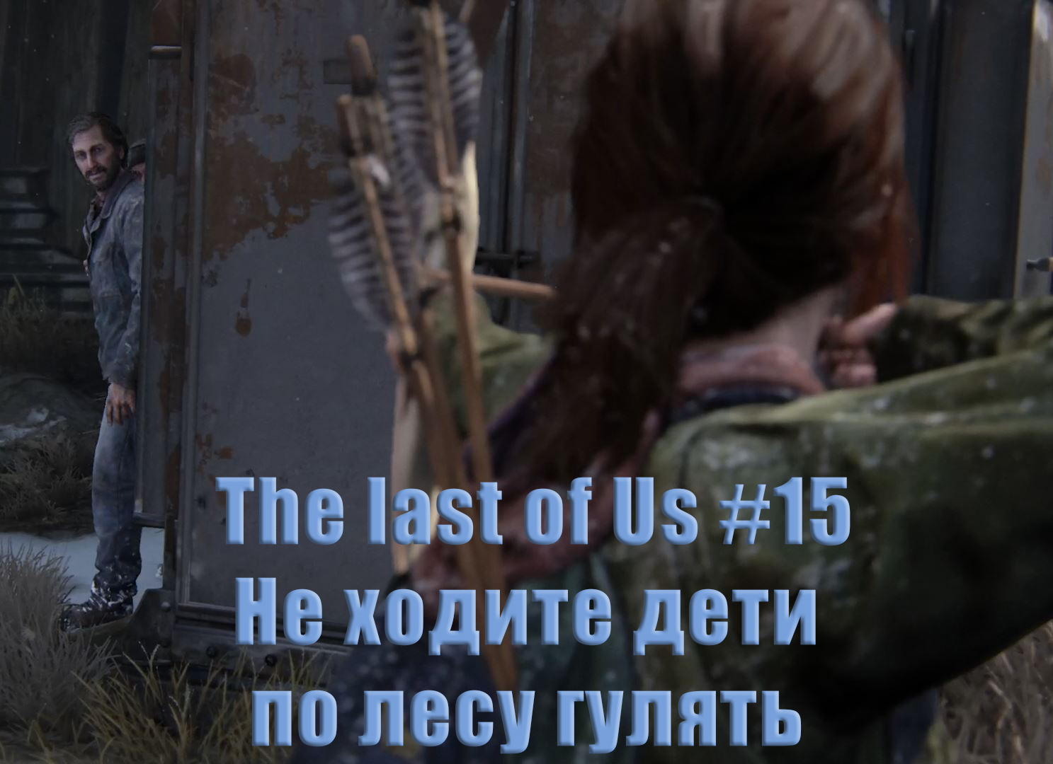 The last of Us. Прохождение, часть 15. Опасные знакомства.