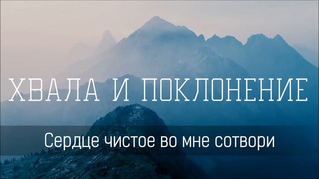 Сердце чистое во мне сотвори - Христианская песня смотреть онлайн