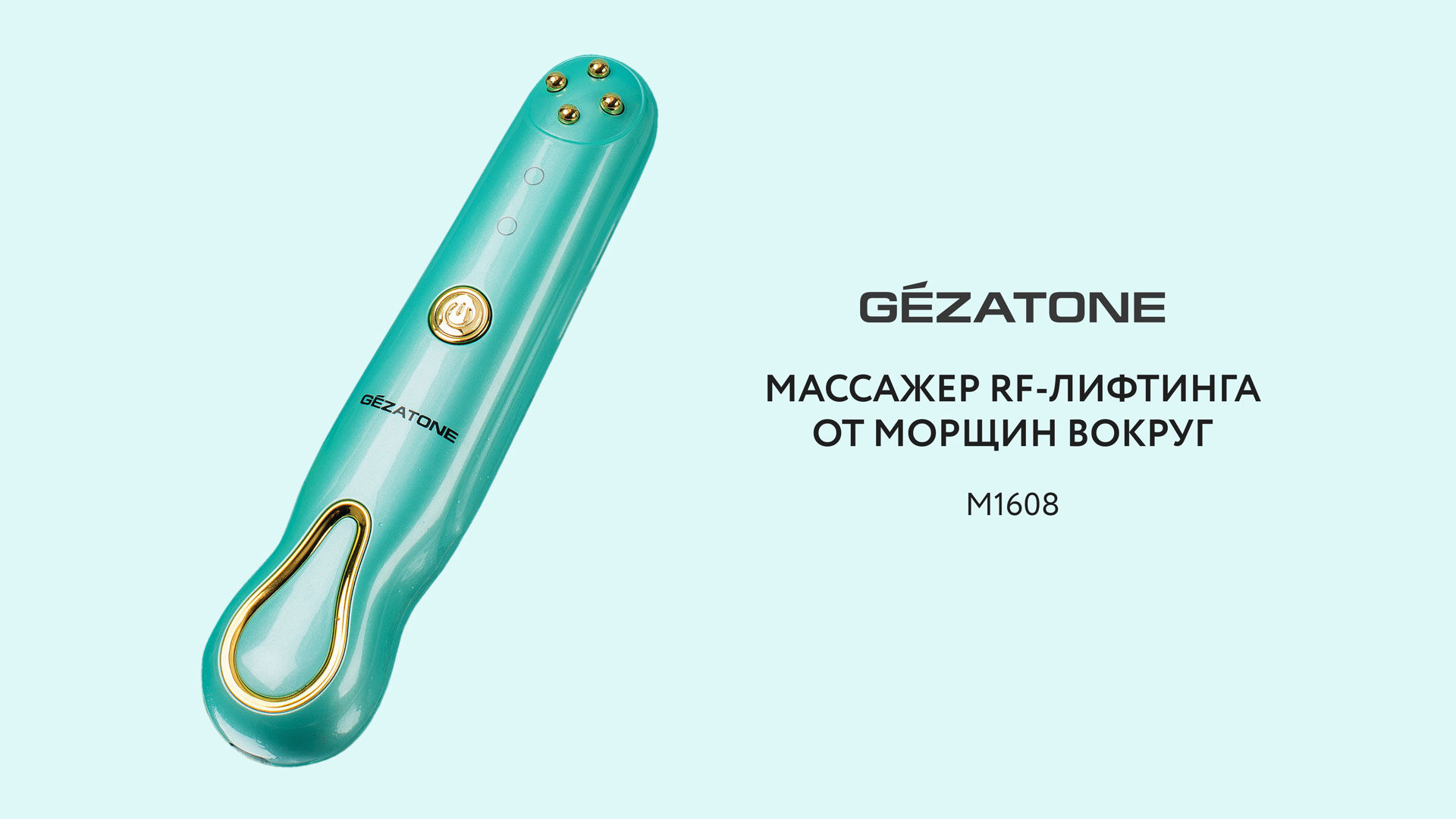 Применение аппарата m1608 Gezatone для ухода за областью вокруг глаз смотреть онлайн